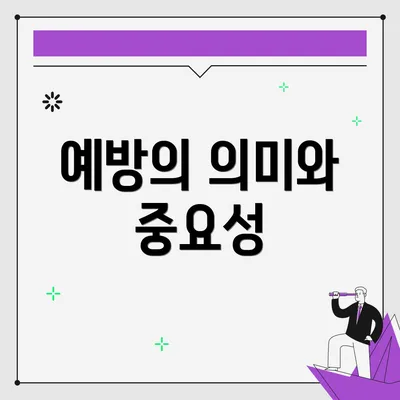 예방의 의미와 중요성