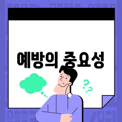 예방의 중요성