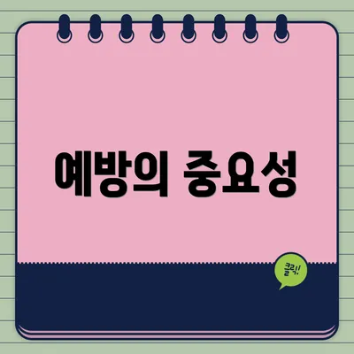 예방의 중요성