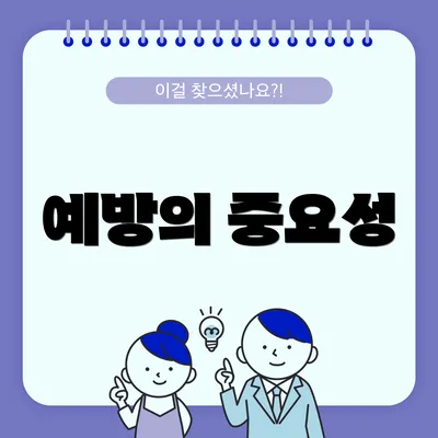 예방의 중요성