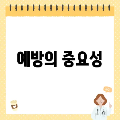 예방의 중요성