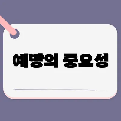 예방의 중요성
