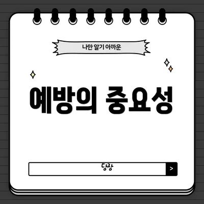 예방의 중요성