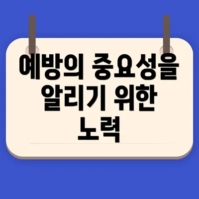 예방의 중요성을 알리기 위한 노력
