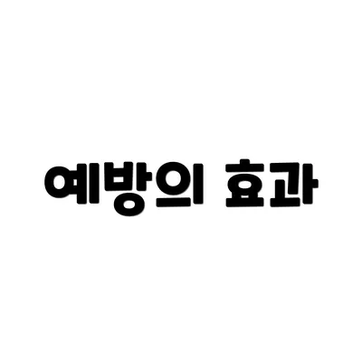 예방의 효과