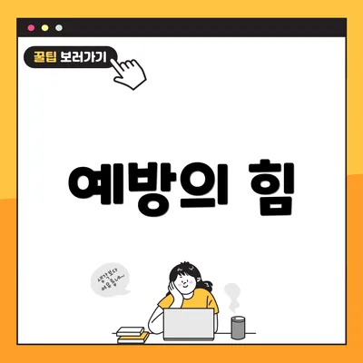 예방의 힘