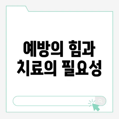 예방의 힘과 치료의 필요성