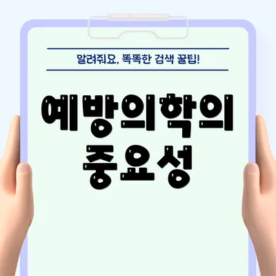 예방의학의 중요성