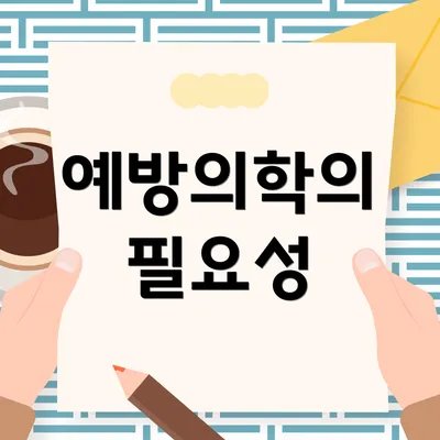예방의학의 필요성