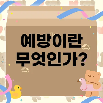 예방이란 무엇인가?