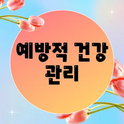 예방적 건강 관리