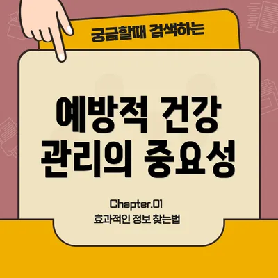 예방적 건강 관리의 중요성