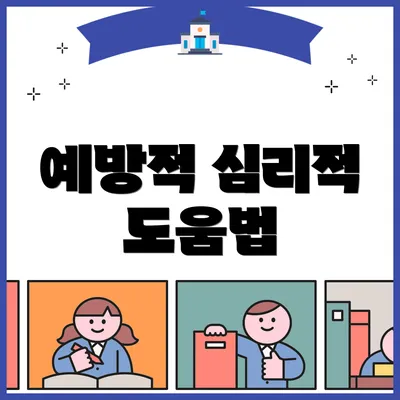 예방적 심리적 도움법