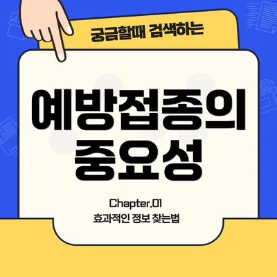 예방접종의 중요성