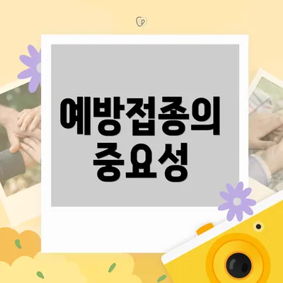 예방접종의 중요성