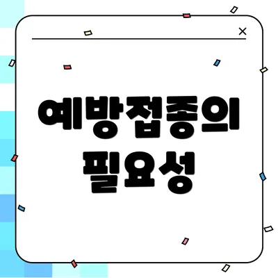 예방접종의 필요성