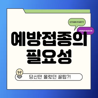 예방접종의 필요성