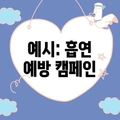 예시: 흡연 예방 캠페인