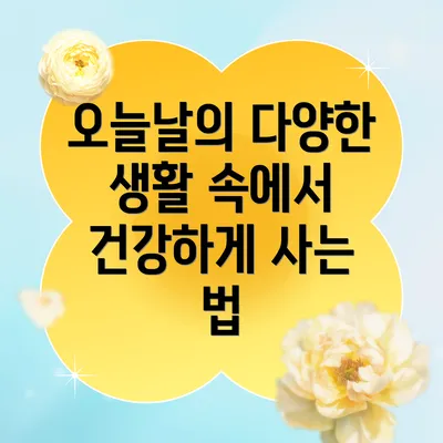 오늘날의 다양한 생활 속에서 건강하게 사는 법