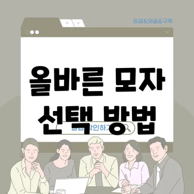 올바른 모자 선택 방법