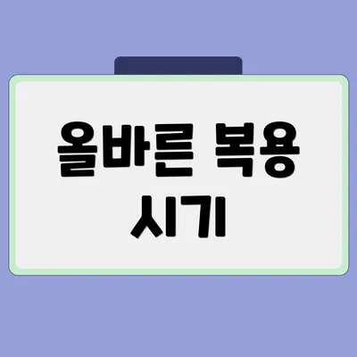 올바른 복용 시기