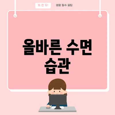 올바른 수면 습관