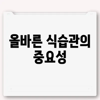 올바른 식습관의 중요성