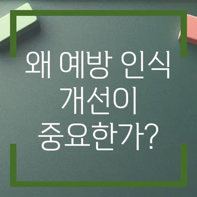 왜 예방 인식 개선이 중요한가?