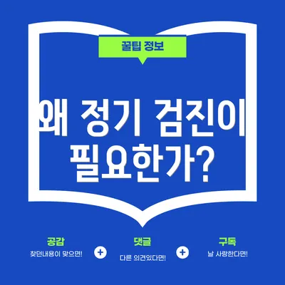 왜 정기 검진이 필요한가?