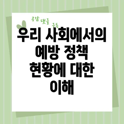 우리 사회에서의 예방 정책 현황에 대한 이해