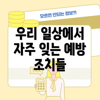 우리 일상에서 자주 잊는 예방 조치들