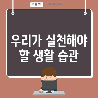 우리가 실천해야 할 생활 습관