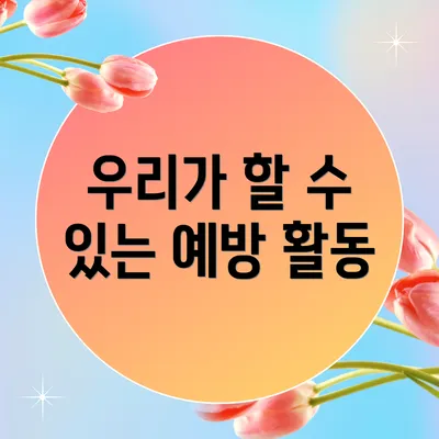 우리가 할 수 있는 예방 활동