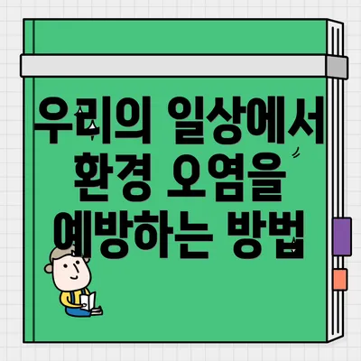 우리의 일상에서 환경 오염을 예방하는 방법