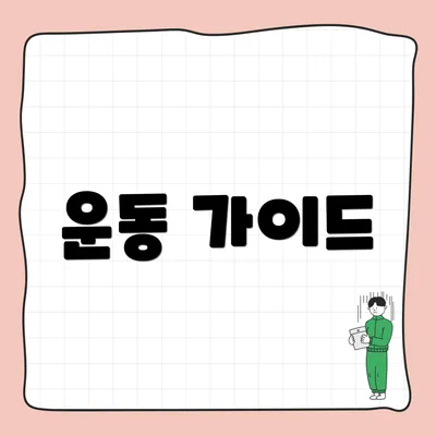 운동 가이드