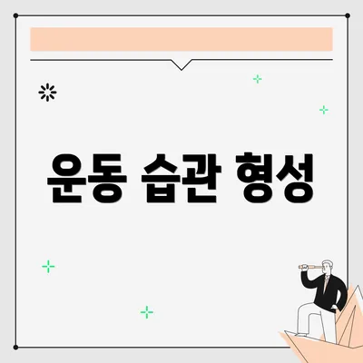 운동 습관 형성