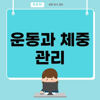 운동과 체중 관리
