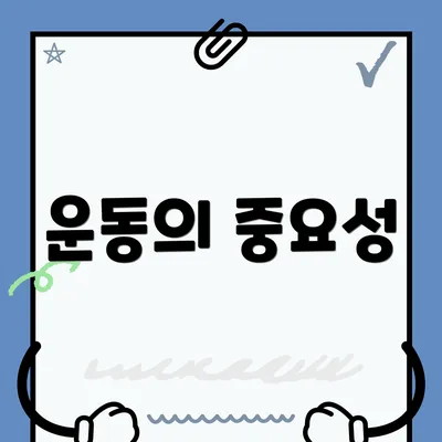 운동의 중요성