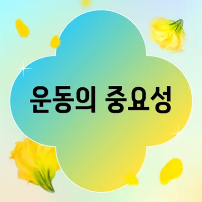 운동의 중요성