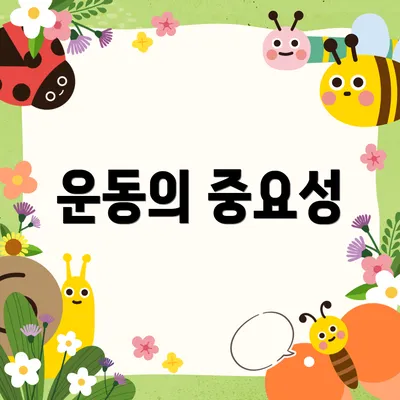 운동의 중요성