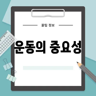 운동의 중요성