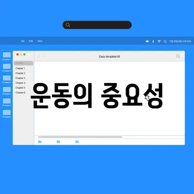운동의 중요성