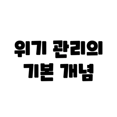 위기 관리의 기본 개념