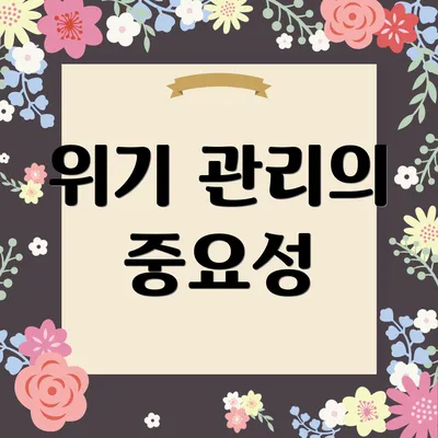 위기 관리의 중요성