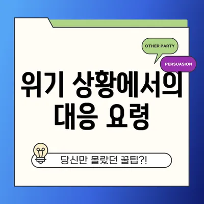 위기 상황에서의 대응 요령