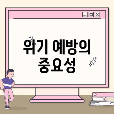 위기 예방의 중요성