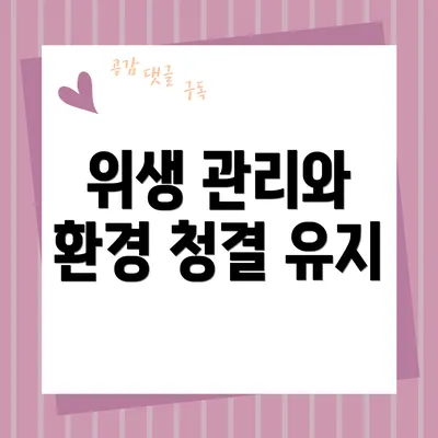 위생 관리와 환경 청결 유지