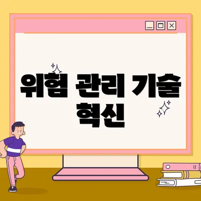 위험 관리 기술 혁신