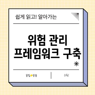 위험 관리 프레임워크 구축