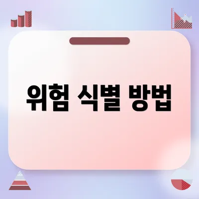 위험 식별 방법